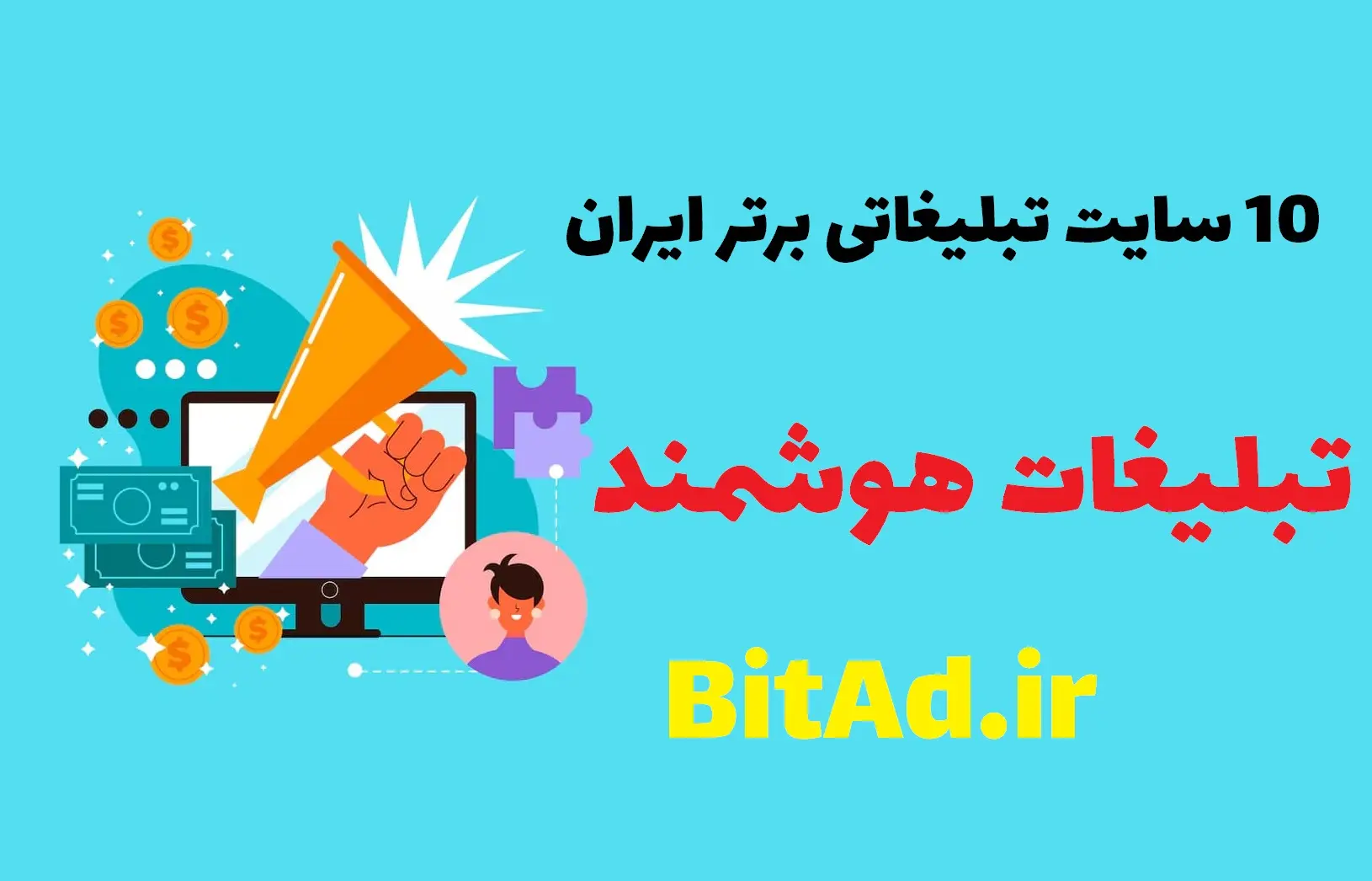 سایت های تبلیغاتی برتر ایران